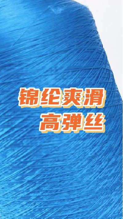 棉綸爽滑高彈絲廠家，觀看主頁了解...紡織 #紡織廠 #錦綸色絲 #旭華紡織-7137507930223512868