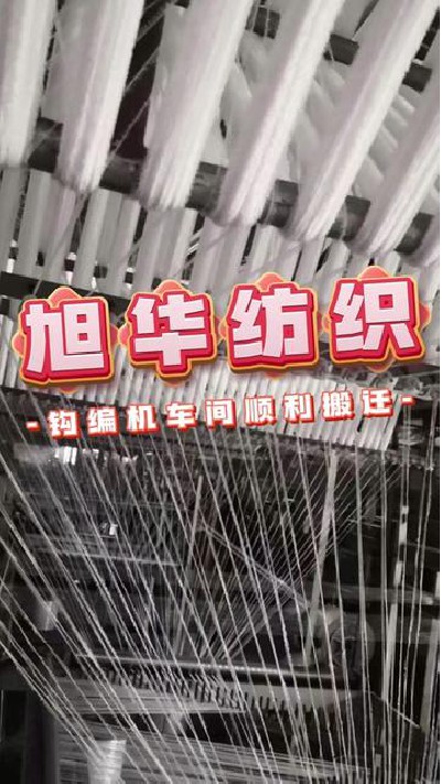 旭華鉤編機(jī)車間順利搬遷，正常生產(chǎn)...紗 #18支粘尼蜈蚣紗廠家 #旭華紡織-7357237999127579944