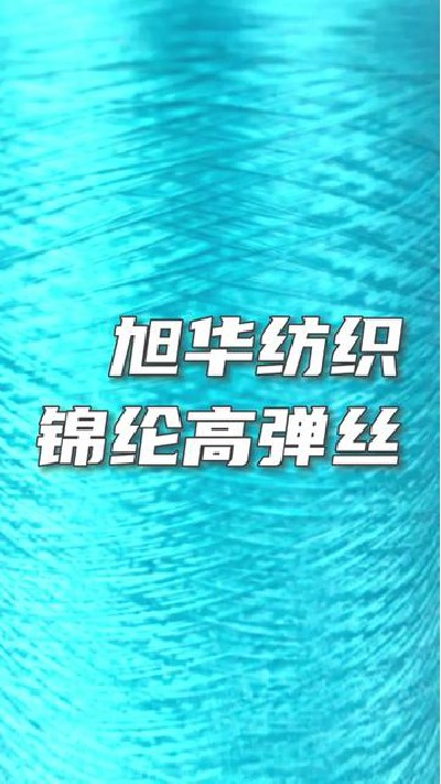 棉綸高彈絲展示，點(diǎn)擊主頁查看更多，...綸高彈絲#棉綸高彈絲廠家#旭華紡織-7201034202614123832